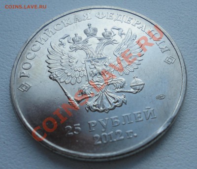 25 рублей 2012 = Сочи = выкус - 3.JPG
