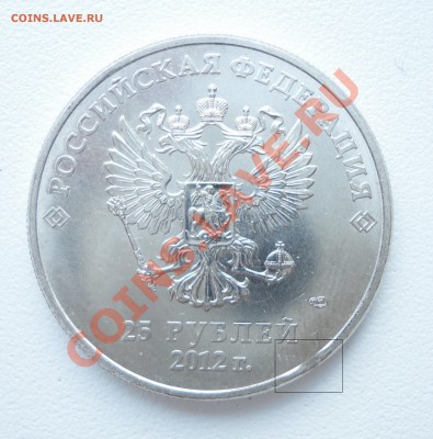 25 рублей 2012 = Сочи = выкус - 1.JPG