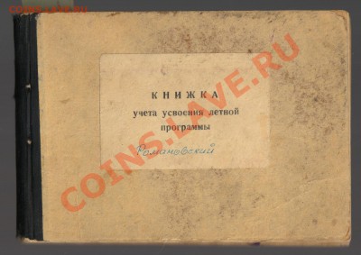 Книга ЛЁТЧИКА и книга ШТУРМАНА до 01.12.2012г 21-00 - Книга усвоения лётной программы
