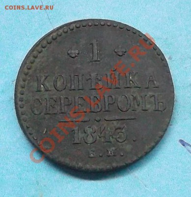 1 копейка 1843 г. Достойная!!! до 28.11.12 г.в 22:00 мск - SAM_2702.JPG