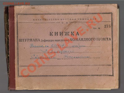 Книга ЛЁТЧИКА и книга ШТУРМАНА до 01.12.2012г 21-00 - Книга штурмана