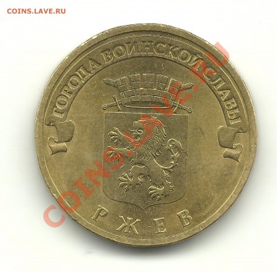 10руб.2011 Ржев шт.? - ржев 001