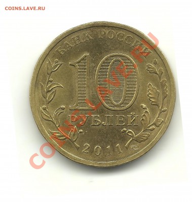 10руб.2011 Ржев шт.? - ржев