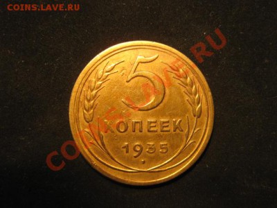 5 копеек 1935 стар. до 30.11.12 - IMG_4983.JPG