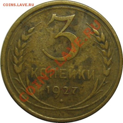 3 копейки 1927 года, хорошая! до 29 ноября 22-00 МСК - IMG_5026