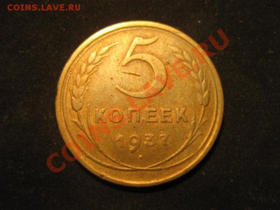 5 копеек 1937 до 30.11.12 - IMG_4986.JPG