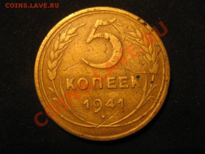 5 копеек 1941 до 30.11.12 - IMG_4990.JPG