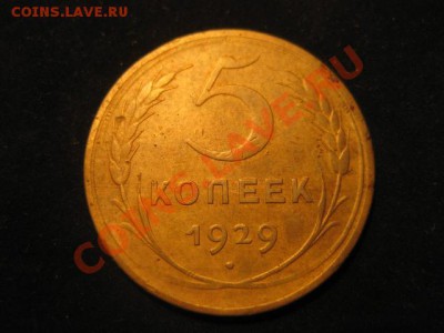 5 копеек 1929 до 30.11.12 в 22-00 - IMG_4977.JPG