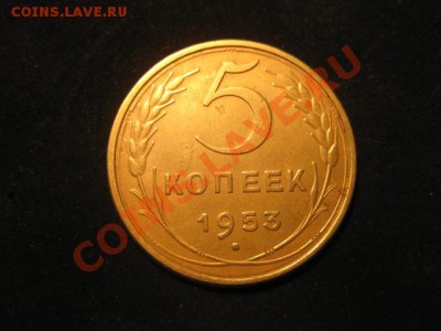 5 копеек 1953 до 30.11.12 в 22-00 - IMG_5000.JPG