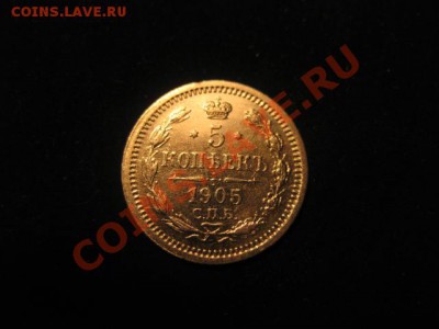 5 копеек 1905 до 30.11.12 - IMG_4967.JPG