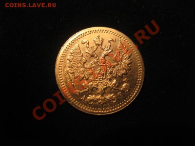 5 копеек 1905 до 30.11.12 - IMG_4968.JPG