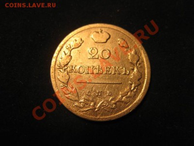 20 копеек 1823 до 30.11.12 в 22-00 - IMG_4971.JPG