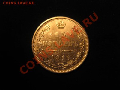 15 копеек 1916 ОСАКА до 30.11.12 в 22-00 - IMG_4973.JPG