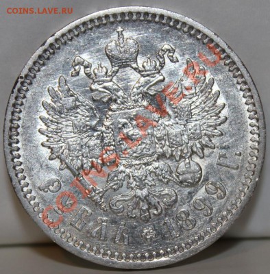 Рубль 1899 Ф.З - Изображение 010