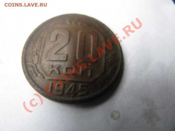20 копеек 1945 года Помогите оценить - IMG_5324_.JPG