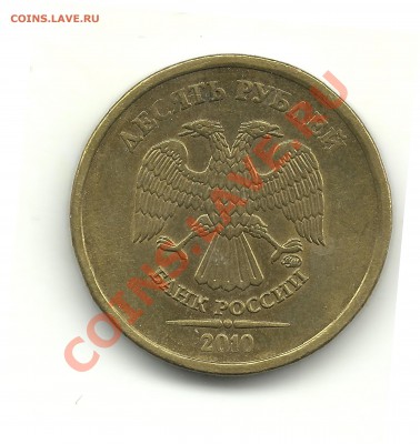 10руб.2010ммд.шт.Б,В,Г,И по АС до 27.11.12, 22-00 - шт.И