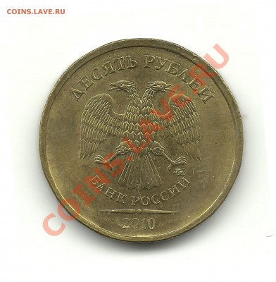 10руб.2010ммд.шт.Б,В,Г,И по АС до 27.11.12, 22-00 - 14-В