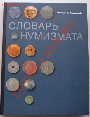 В.Гладкий "Словарь Нумизмата" - DSC02929.JPG