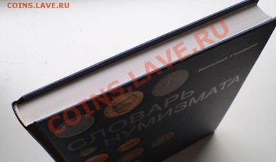 В.Гладкий "Словарь Нумизмата" - DSC02930.JPG