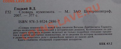 В.Гладкий "Словарь Нумизмата" - DSC02934.JPG