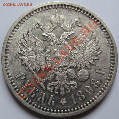 Рубль АГ 1898 г. AU! 29.11.2012 в 22:00 МСК - Рубль АГ 1898 - реверс