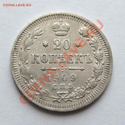 20 копеек 1909г. качество до 22:00мск 28.11.12 - IMG_3815,1