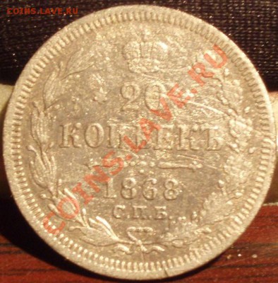 20 коп 1868 - PB251779