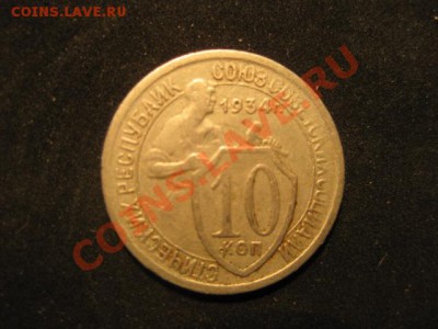 10 копеек 1934 до 30.11.12 в 22-00 - IMG_5013.JPG