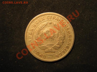 10 копеек 1934 до 30.11.12 в 22-00 - IMG_5014.JPG