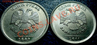 1руб. 2009 и 2011гг. "новый шрифт". - DSC00008.JPG