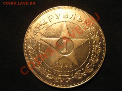 1 рубль 1922 до 30.11.12 в 22-00 - IMG_4957.JPG