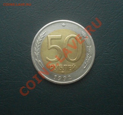 50 рублей 1992 ММД до 30,11,12 в 22.00 МСК - 50-92