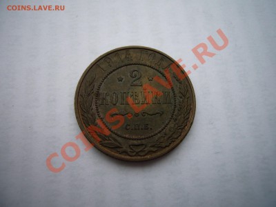 2 копейки 1914 UNC-, ШТЕМПЕЛЬНЫЙ БЛЕСК ! 02.12.2012 - P1070002.JPG