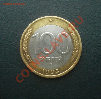 100 рублей 1992 ММД до 30,11,12 в 22.00 МСК - 100-92