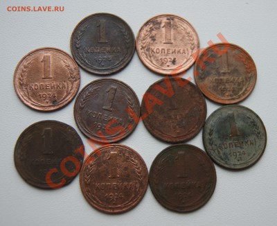 1 копейка 1924 года (10 штук) до 30.11 22.00 МСК с рубля - DSC07489.JPG