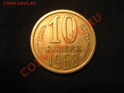 10 копеек 1968 до 30.11.12 в 22-00 - IMG_4935.JPG