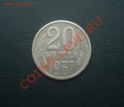 20 копеек 1967 из обращения до 30.11.12 в 22.00МСК - 1967