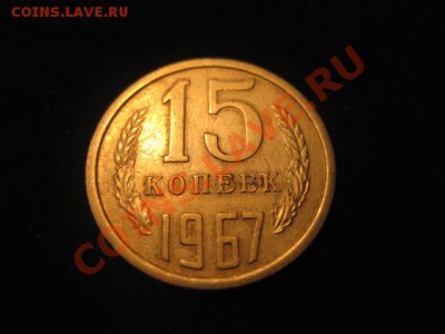 15 копеек 1967 до 30.11.12 в 22-00 - IMG_4944.JPG