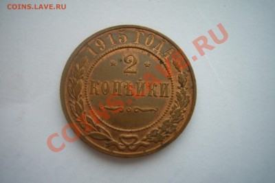 2 копейки 1915 UNC-, ШТЕМПЕЛЬНЫЙ БЛЕСК! 02.12.2012 - P1070101.JPG