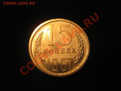 15 копеек 1967 НАБОРНАЯ до 30.11.12 в 22-00 - IMG_4942.JPG