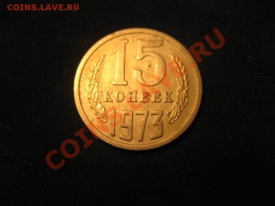 15 копеек 1973 до 30.11.12 в 22-00 - IMG_4939.JPG