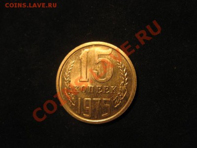 15 копеек 1975 НАБОРНАЯ до 30.11.12 в 22-00 - IMG_4937.JPG