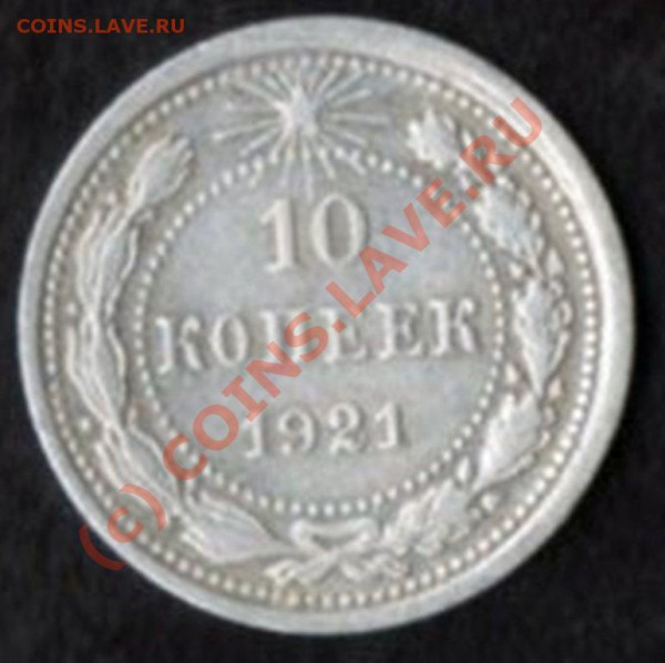 10 копеек 1921 гг. - img038