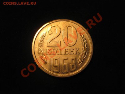 20 копеек 1968 НАБОРНАЯ до 30.11.12 в 22-00 - IMG_4946.JPG
