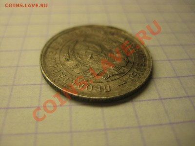 20 коп 1932г колбаса, Редкая!!! - IMG_5056