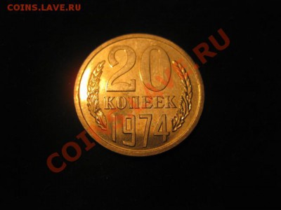 20 копеек 1974 НАБОРНАЯ до 30.11.12 в 22-00 - IMG_4950.JPG