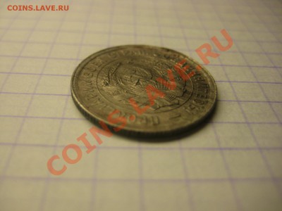 20 коп 1932г колбаса, Редкая!!! - IMG_5043 г