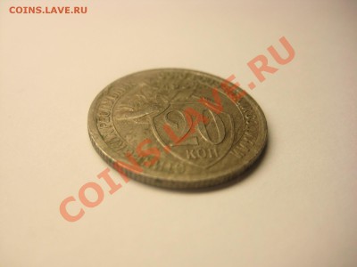 20 коп 1932г колбаса, Редкая!!! - IMG_5031