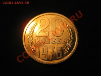 20 копеек 1976 НАБОРНАЯ до 30.11.12 в 22-00 - IMG_4948.JPG