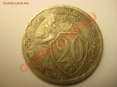20 коп 1932г колбаса, Редкая!!! - IMG_5035